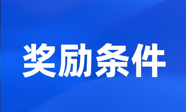 奖励条件