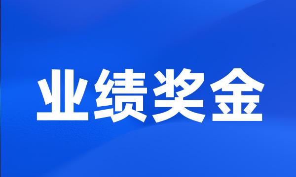 业绩奖金