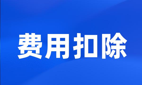 费用扣除