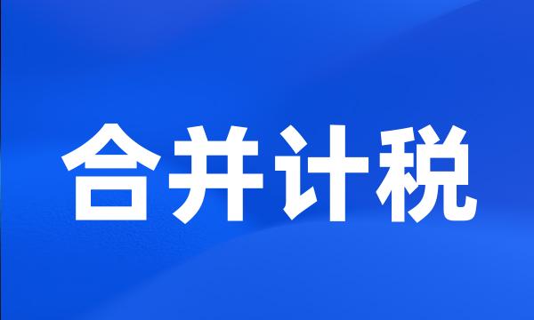 合并计税