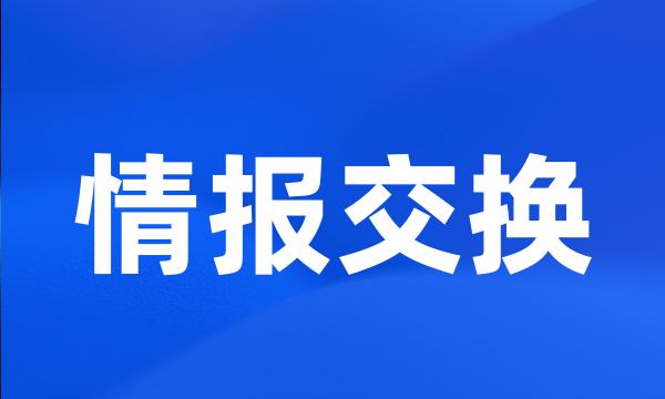 情报交换