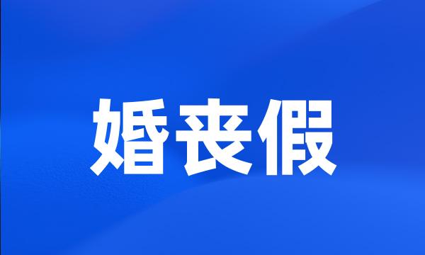 婚丧假