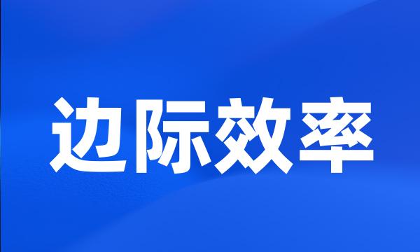 边际效率