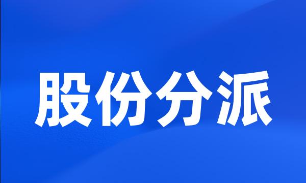 股份分派