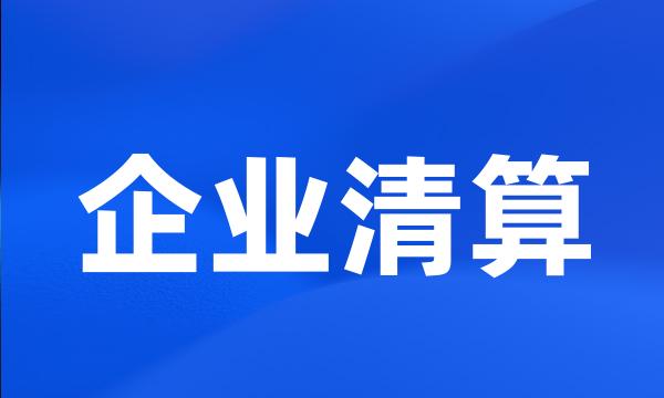 企业清算