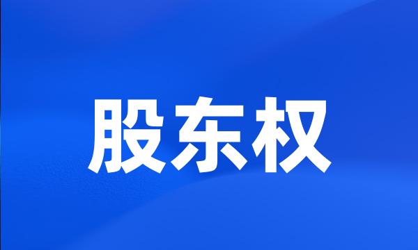 股东权