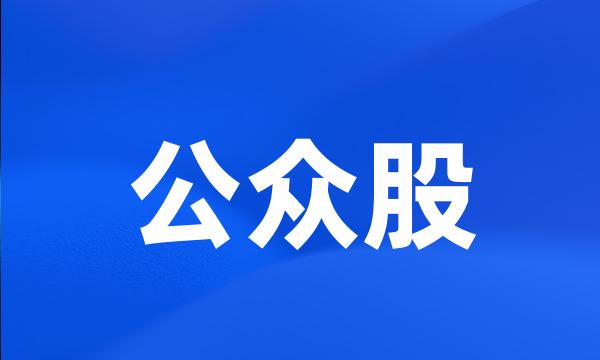 公众股