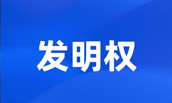 发明权