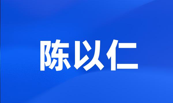 陈以仁