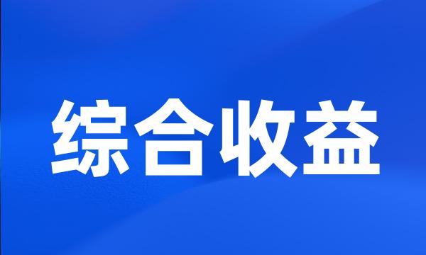 综合收益