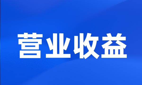 营业收益