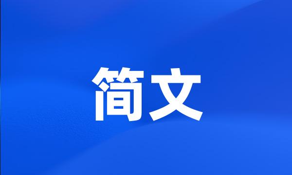 简文