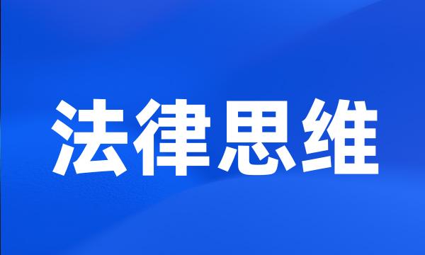 法律思维