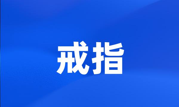 戒指