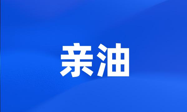 亲油