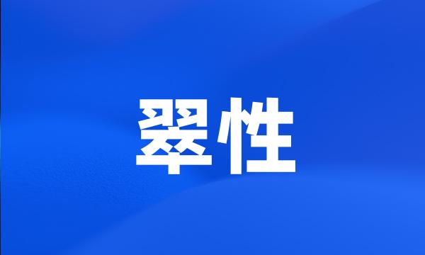 翠性