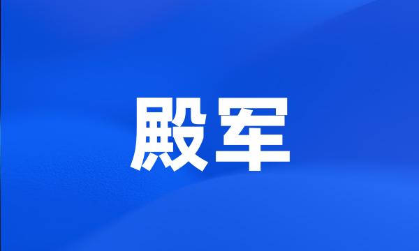 殿军