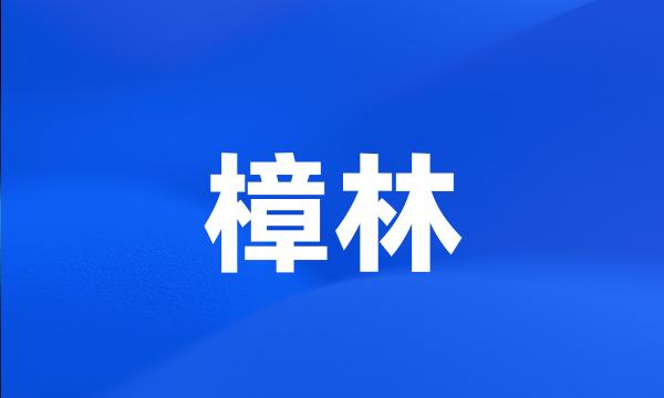 樟林