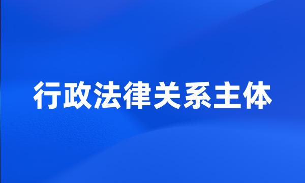 行政法律关系主体