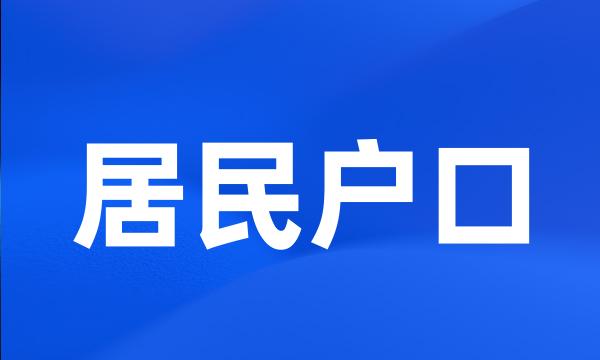 居民户口