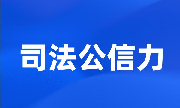 司法公信力