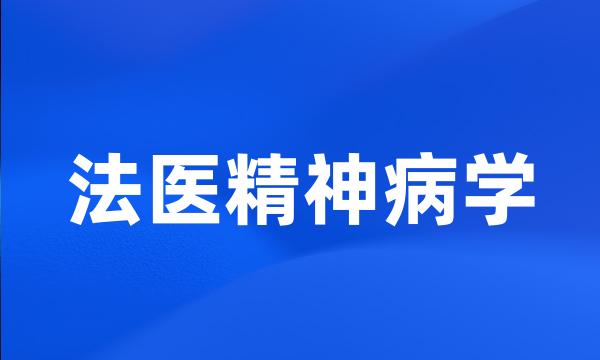 法医精神病学