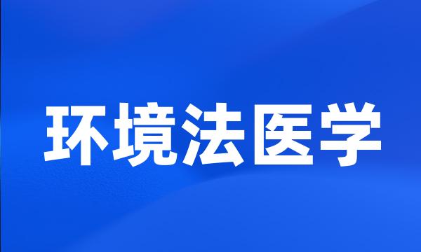 环境法医学