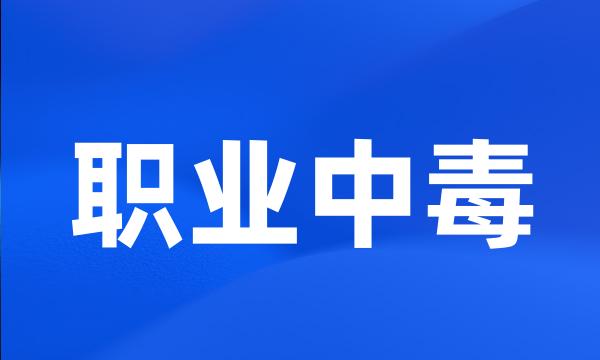 职业中毒