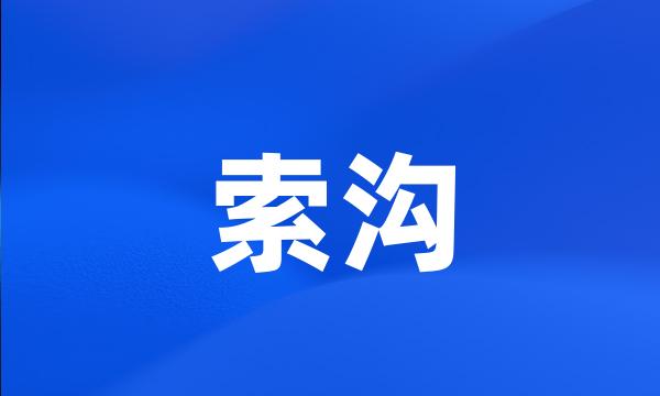 索沟