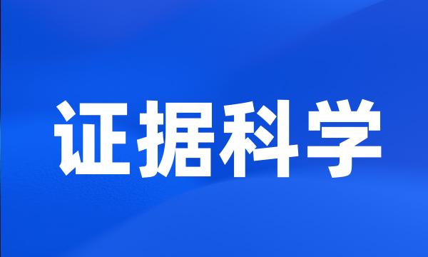 证据科学