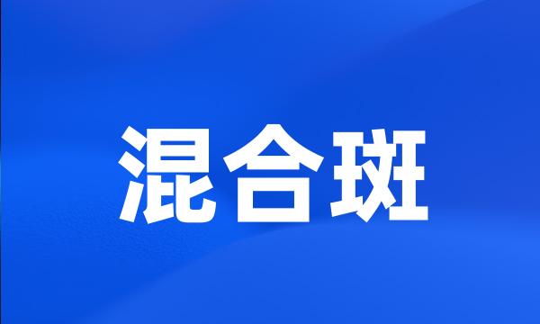 混合斑