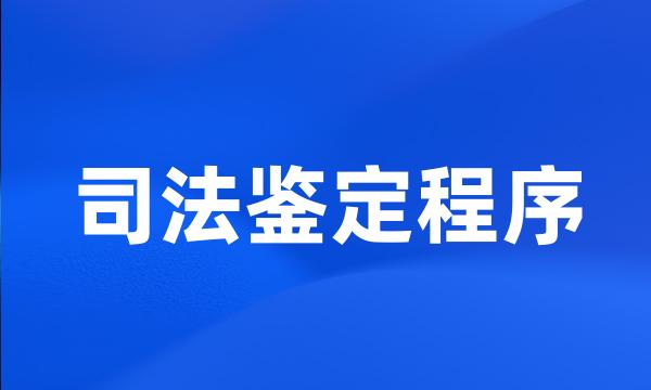 司法鉴定程序