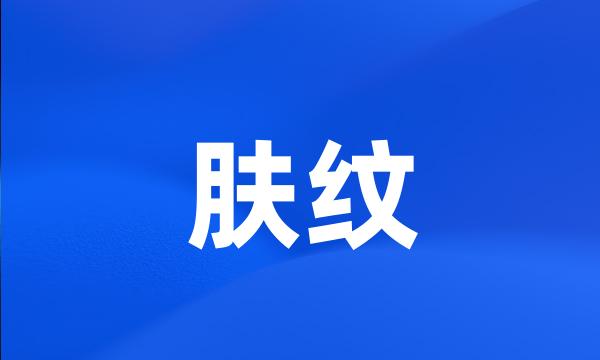 肤纹