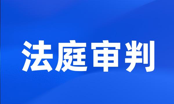 法庭审判