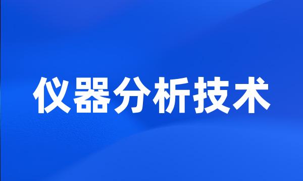 仪器分析技术