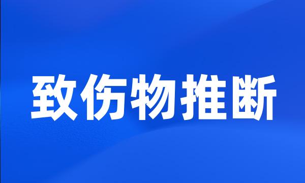 致伤物推断