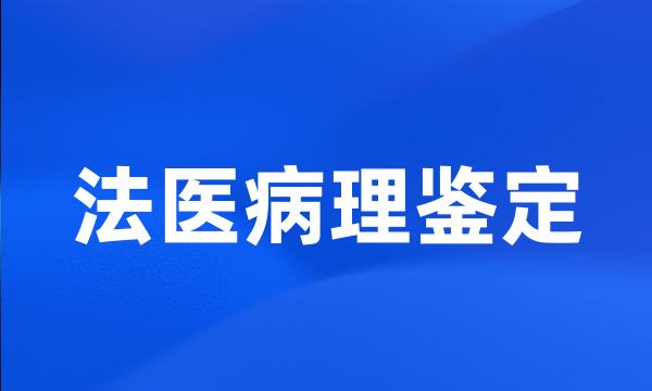 法医病理鉴定