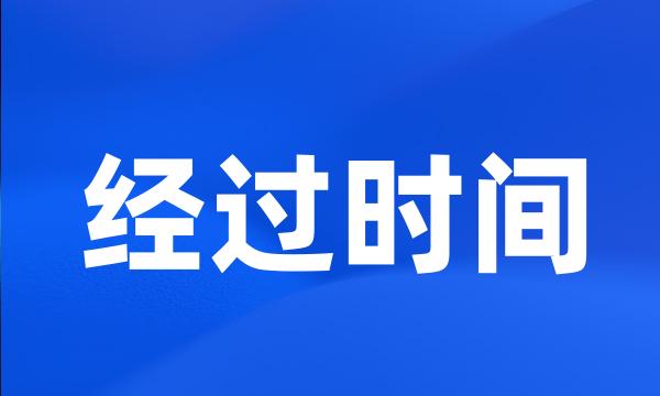 经过时间