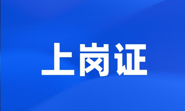 上岗证