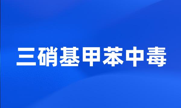 三硝基甲苯中毒