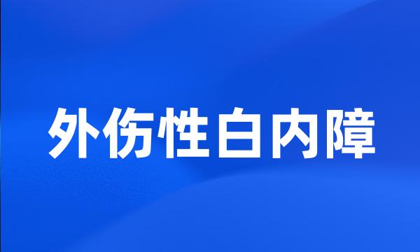 外伤性白内障