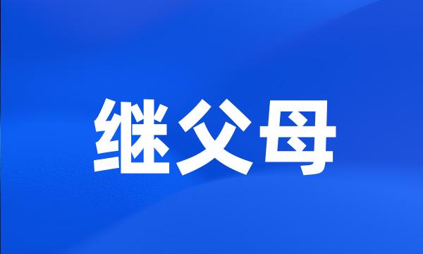 继父母