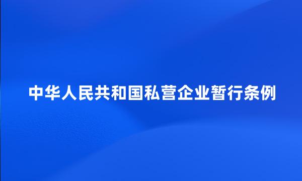 中华人民共和国私营企业暂行条例