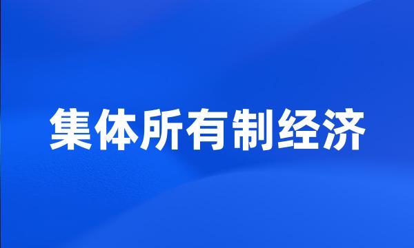 集体所有制经济