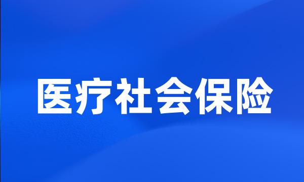 医疗社会保险