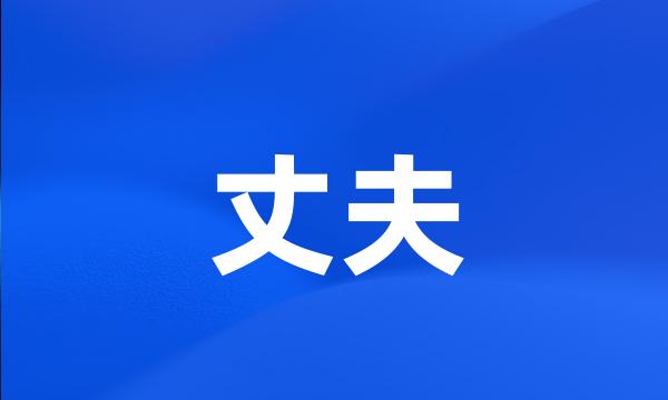 丈夫