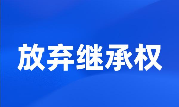 放弃继承权