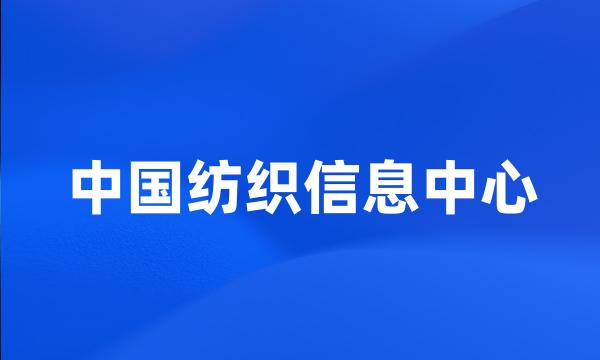 中国纺织信息中心