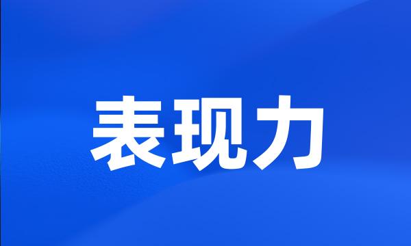 表现力