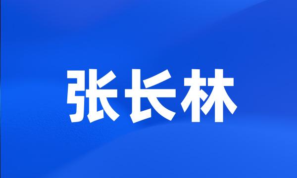 张长林